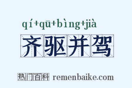 齐驱并驾是什么意思的图片